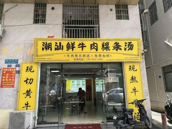 Chaoshan Fresh Beef Rice Noodles