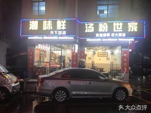 Chao Wei Xian Tang Fen Jia Shi (Yuanxiatian Store)