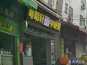 Yueha Xuan Urban Fast Food (Xingwang Ju Branch)