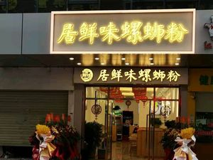 Ju Xian Wei Luosifen (Yongtai Store)