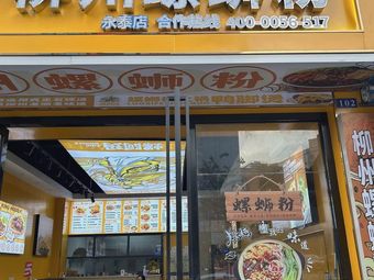 Lam Liuzhou Luosifen (Jinlu Cultural & Creative Park Store)
