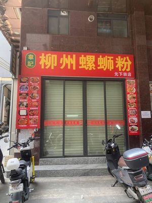 Wei's Liuzhou Luosifen
