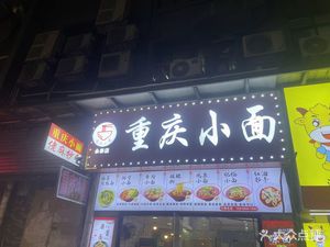 Chongqing Small Noodles (Yongtai Baowan Plaza Store)