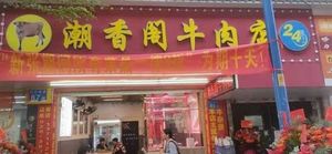 Chaoshang Ge Beef Shop