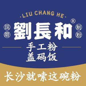 Liu Changhe Handmade Noodles & Rice Dishes (Guangzhou Yongtai Branch)