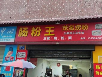 King of Rice Rolls · Maoming Noodles