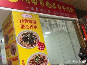 Luo's Hunan Changde Jinshi Beef Noodles