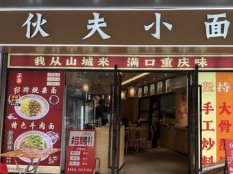 Huofu Xiao Mian (Yongtai Branch)