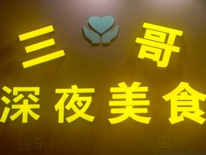 Sange Nighttime Delicacies Barbecue · Beef Bone & Offal Hotpot Buffet (Yongtai Branch)