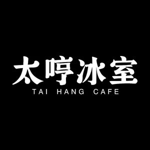 Tai Heng Ice Room (Anhua Mall Branch)