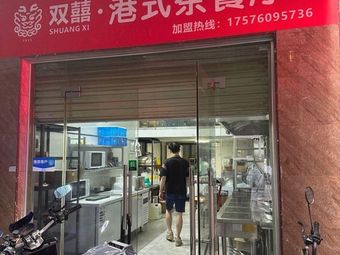 Double Happiness · Hong Kong Style Teahouse (Yongtai Branch)