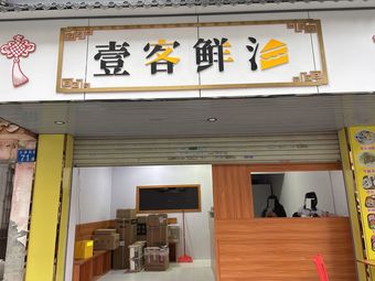 Yike Fresh Treatment (Yongtai Branch)