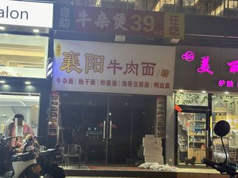Xiangyang Beef Noodles (Yongtai Branch)