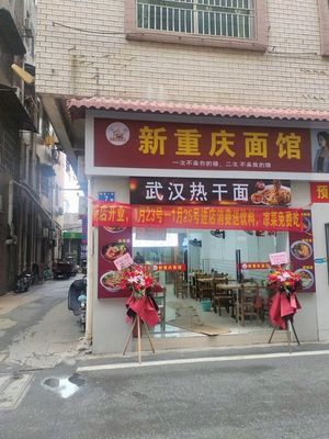 New Chongqing Noodle House (Moxi Community Branch)