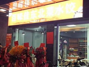 Baiwei Jia Northeastern Cuisine Dumplings