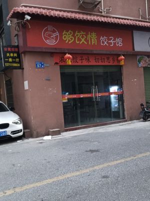 Gou Jiao Qing Dumpling House (Moxi Community Branch)