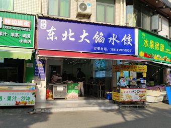 Northeast Big Filling Dumplings