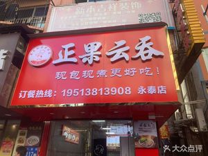 Zhengguo Wonton (Yongkang Road Store)