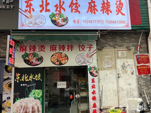 Northeast Dumpling Spicy Hot Pot (Yongtai Baowan Plaza Branch)