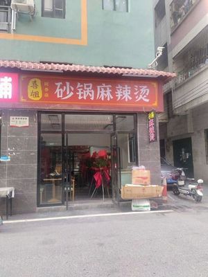 Clay Pot Spicy Hot Pot (Moxi Community Branch)