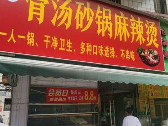 Juyuan Bone Broth Clay Pot Spicy Hot Pot