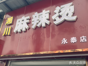 Xiang-Chuan Spicy Hot Pot (Baowan Plaza Branch)