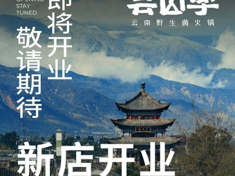 Yunshan Ji Wild Mushroom Hot Pot (Fuli Haizhu City Branch)