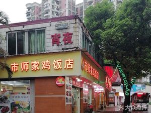 Shishi Home Chicken Restaurant