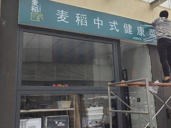 Mai Dao Chinese Healthy Cuisine (Jiangtai Branch)