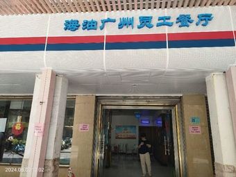 Haiyou Guangzhou Employee Restaurant