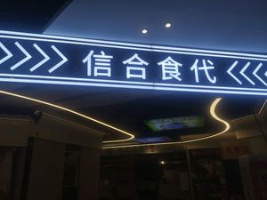 Xin He Shidai (Xinhewei Plaza Branch)