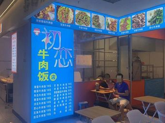 First Love Beef Rice