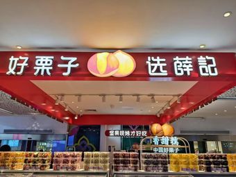 Xue Ji炒货 (Haizhu Vanke Li Store)