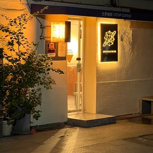 Shiduo Coffee · Stop Coffee
