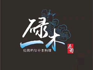 Yi Lu Mu Sushi (Jiangnan West Zidan Street Store)