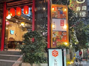 Flower Field Sushi (Jiangnan West Branch)