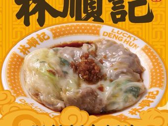 Lin Shunji Chaoshan Clay Pot Dishes • Rice Noodles & Rice Cake (Jiangnan Avenue Store)