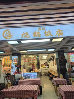 Yingji Roast Goose Restaurant (Changgang Store)