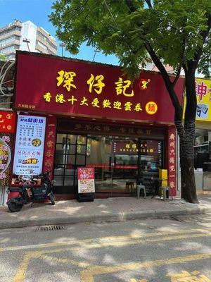 Chenzi Ji Wonton Noodles (Wansongyuan Store)