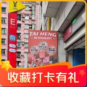 Tai Hen Ice Parlor (Haizhu Hesheng Store)