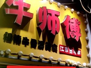 Niu Shifu (Jiangnan West Branch)