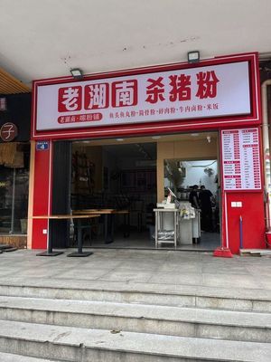 Old Hunan Pork Belly Noodles (Jiangtai Road Store)