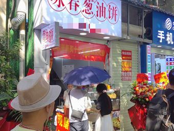 Yongchun Scallion Oil Pancake (Jiangnan Avenue Central Branch)