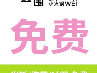 Yi Wei Fei Niu Rou Xiao Huo Guo (Fuli Haizhu Cheng Store)