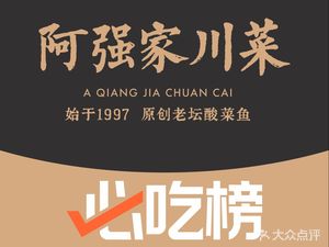 Aqiang's Sichuan Cuisine (Jiangyan Road Vanke Li Store)