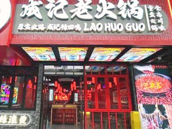 Chengji Old Hot Pot (Nantian Road Branch)