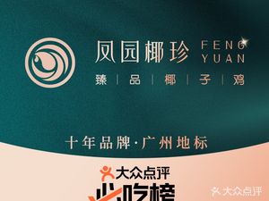 Fengyuan Coconut Chicken · Guangzhou Coconut Chicken (Beijing Road Tianhe City Store)