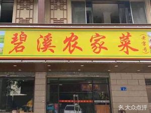 Bixi Farmhouse Cuisine · Free-range Chicken · Reservoir Fish · Various Stir-fries
