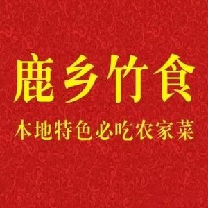 Luxiang Bamboo Food (Conghua Hot Spring Store)