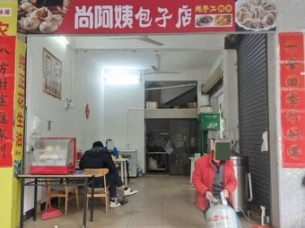 Shang A Ma Baozi Dian
